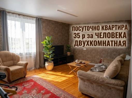 Квартира на сутки со всеми удобствами! От хозяев! - kvartirka.by