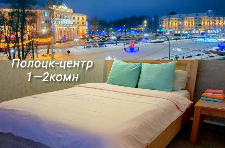 2-Комнатная квартира на сутки в  Полоцке,  Франциска Скорины пр., 34    изображение 1 - kvartirka.by