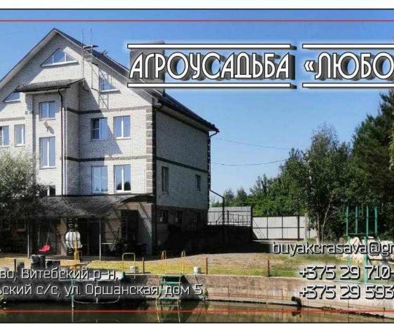 Агроусадьба ЛЮБОВО - kvartirka.by
